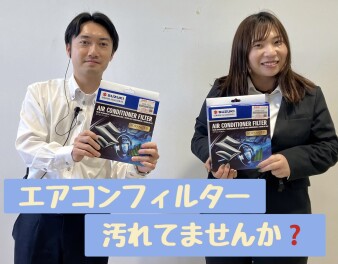 エアコンフィルター汚れてませんか？