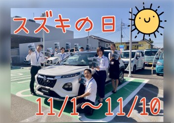 スズキの日は10日までです！！！