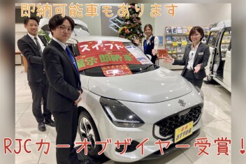 即納可能車あります！【スイフトRJCカーオブザイヤー受賞！】