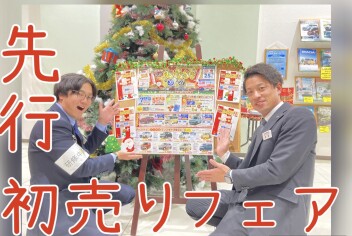 【先行初売り】とってもお得な1か月！【11月30日～12月27日】