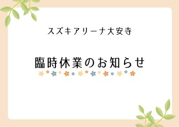 臨時休業のお知らせ