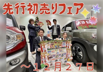 先行★初売りフェア