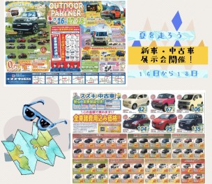 夏を走ろう！展示会開催