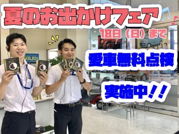 お出かけフェア・愛車無料点検実施中~！