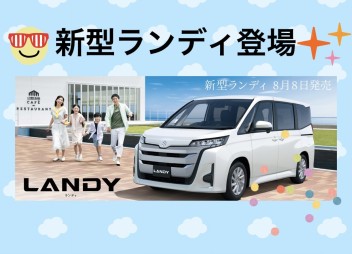 新型ランディ登場