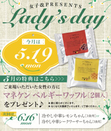 本日レディースデーです♡