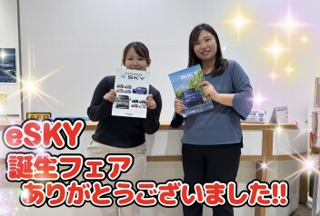 eSKY誕生フェアにお越しいただき、ありがとうございました！！