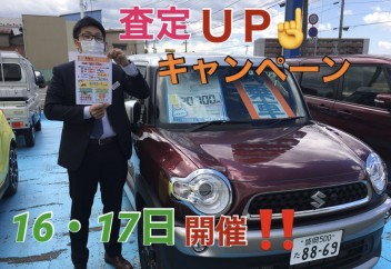 5月１６、１７日は査定ＵＰキャンペーン！！