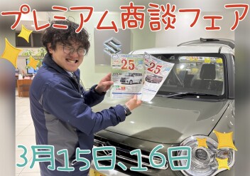３月プレミアム決算　ラストスパート！