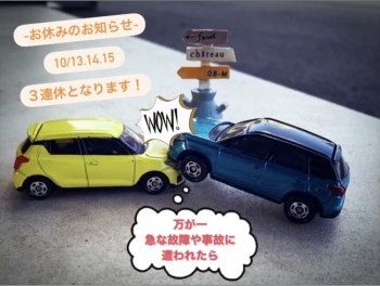 万が一、急な故障や事故に遭われたら