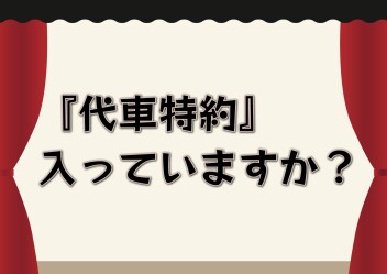 代車特約入っていますか？