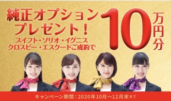 スズキ純正オプションプレゼントキャンペーン実施中！