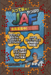 ＪＡＦのサービス内容をご存じですか？
