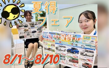 8月は夏得フェアーーーー！！！
