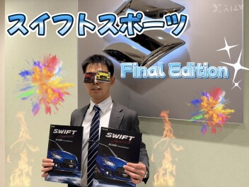 走る歓びに挑み続けた、ZC33Sの集大成★ ZC33S Final Edition 登場！！