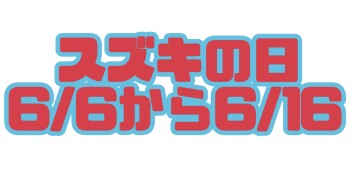 スズキの日