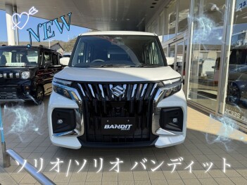 安全も快適も進化した、 ＮＥＷソリオ/ソリオ バンディット誕生！!