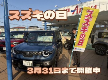 スズキの日　3月31日まで！！