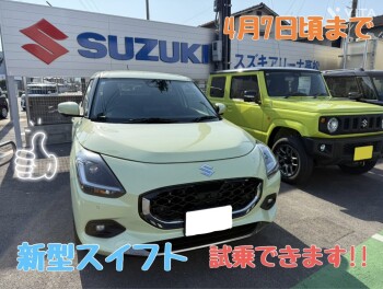 スイフト試乗出来ます！！