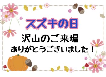 スズキの日ご来場ありがとうございました！