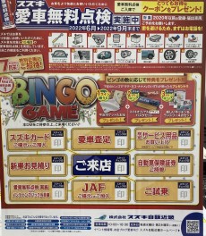 BINGO GAME 開催中！！！