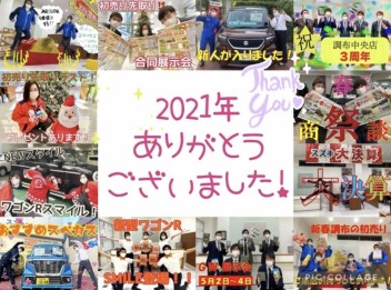 2021年ありがとうございました！