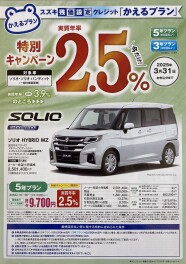 特別キャンペーン★実質年率2.5％！今だけです！！！