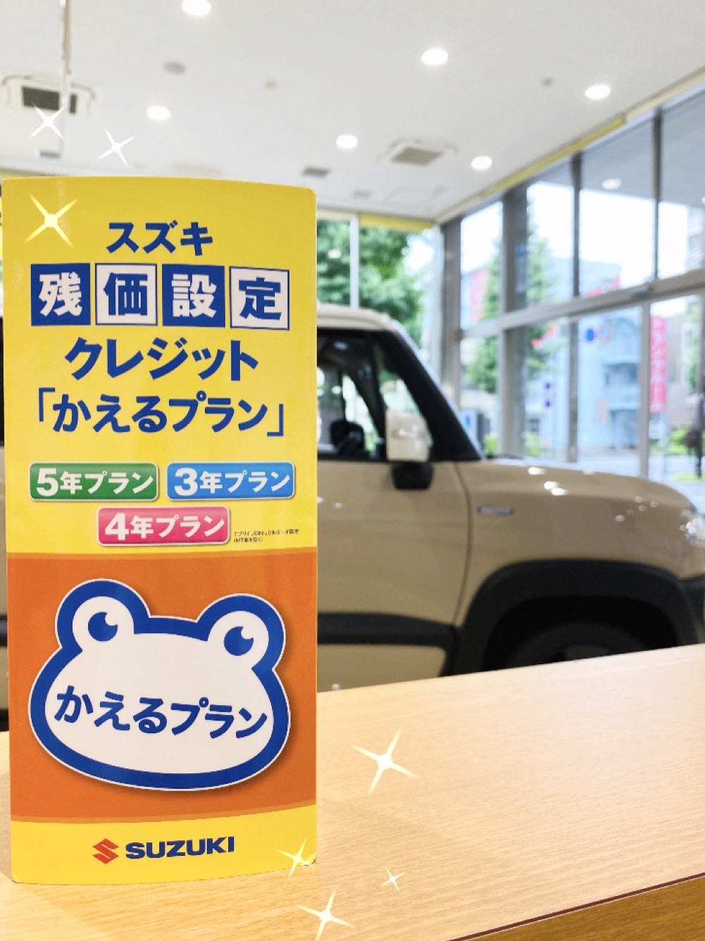 超お得 かえるプランってご存知ですか その他 お店ブログ 株式会社スズキ自販東京 スズキアリーナ西荻窪