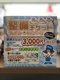 整備チケットプレゼントキャンペーン！！