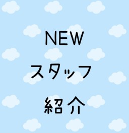 ☆ＮＥＷスタッフ紹介☆