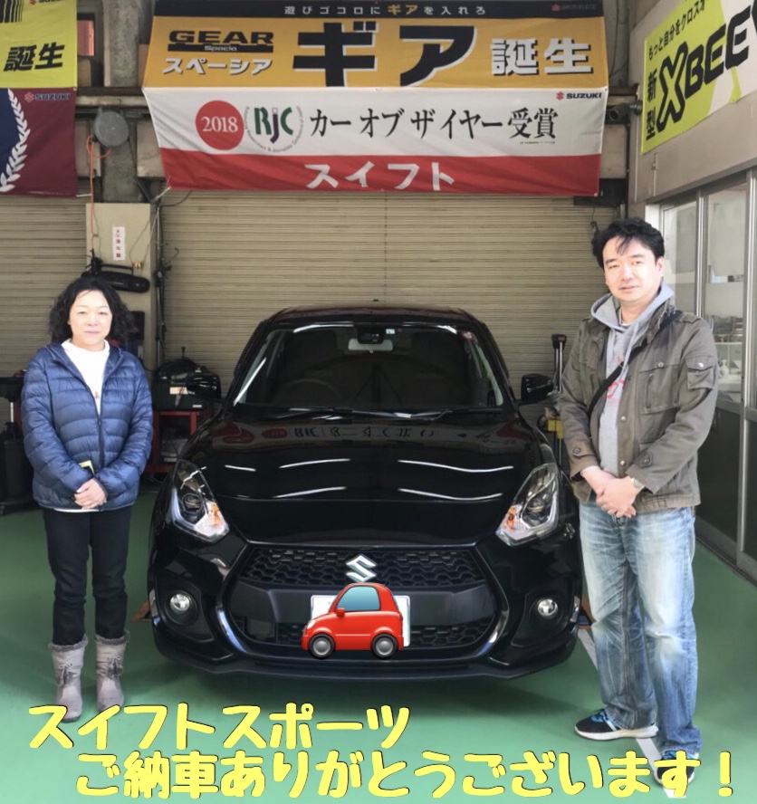 スイフトスポーツ ご納車しました 納車ギャラリー お店ブログ スズキアリーナ江東寿