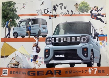 遊びのギアがあがっちゃう！新しいスペーシア ギア誕生☆