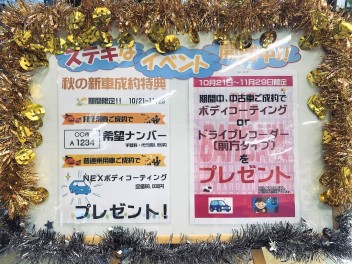 当店限定！秋の成約プレゼント！！