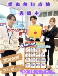 特典いろいろ！愛車無料点検！