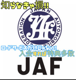 お正月の備えに！！JAFに入会しませんか！！