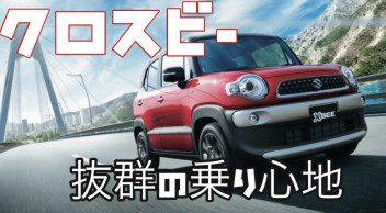 乗り心地抜群！SUV！！クロスビー！！