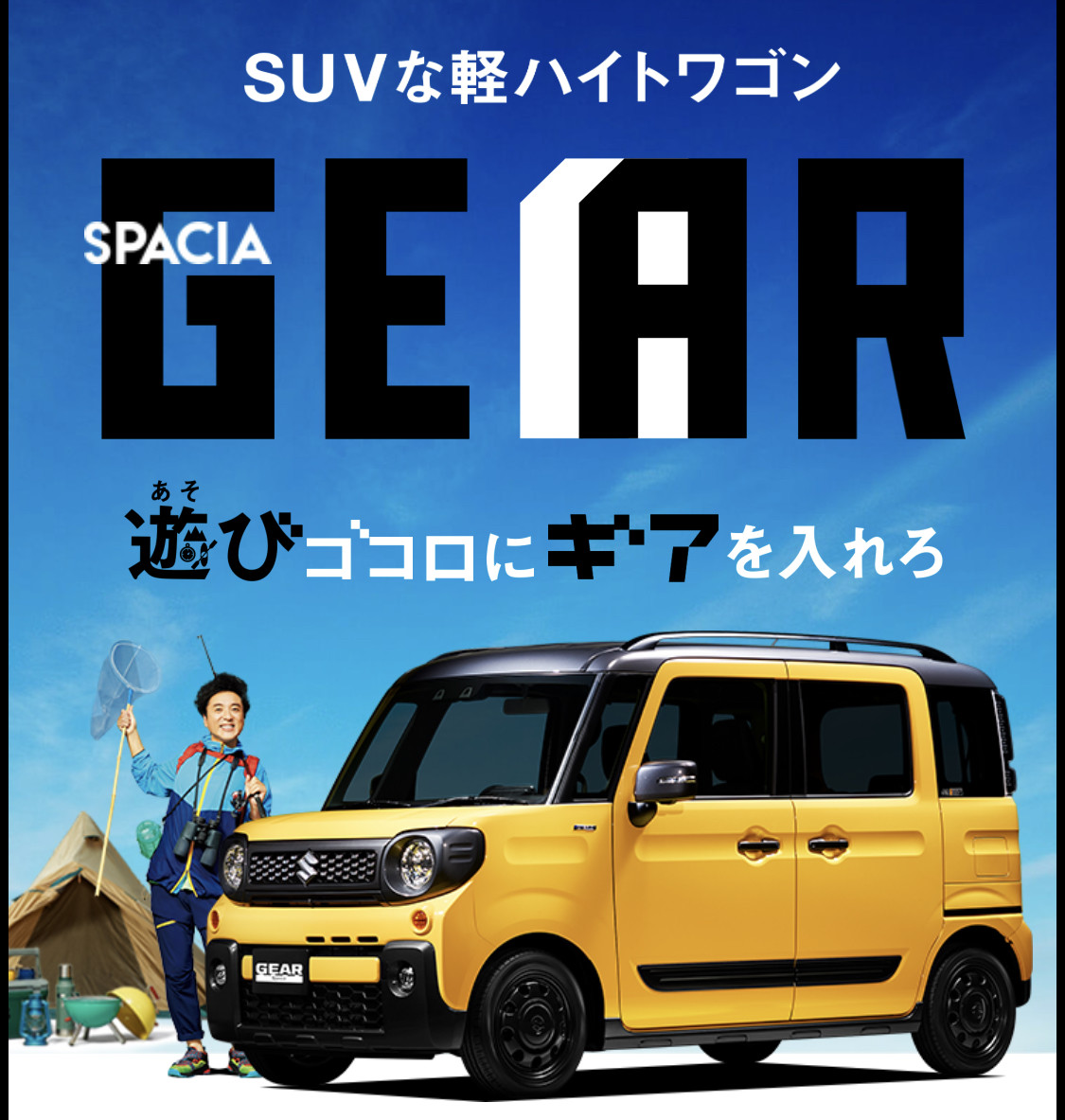 Cmでおなじみ 遊び心 スペーシアギア スタッフによるクルマ紹介 お店ブログ 株式会社スズキ自販群馬 スズキアリーナ高崎大類