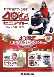 セニアカー　おかげさまで４０周年！