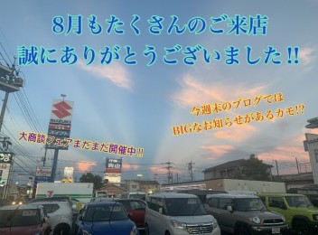 ありがとうございました、９月もよろしくお願い致します！