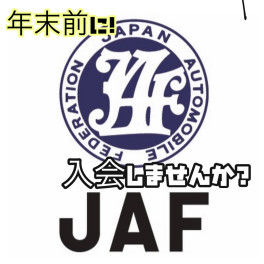 年末前に！！！ＪＡＦ入会しませんか？