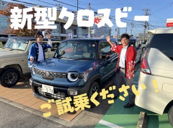 クロスビー試乗できます