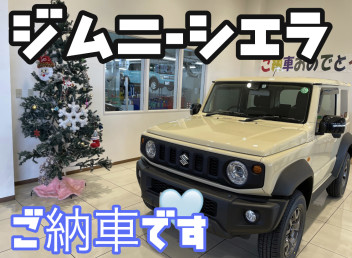 ジムニーシエラ納車おめでとうございます！！！