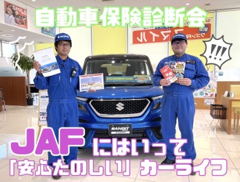 ★自動車保険とＪＡＦで安心★