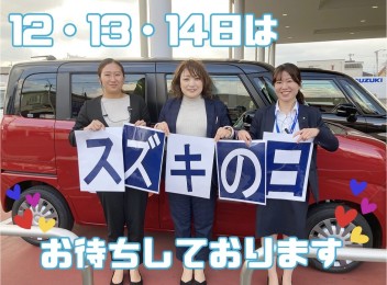 ★今年最後のスズキの日１２・１３・１４日開催★