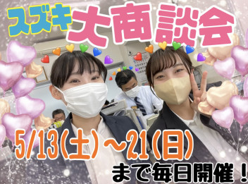 ５月１３日から『大商談会』開催！