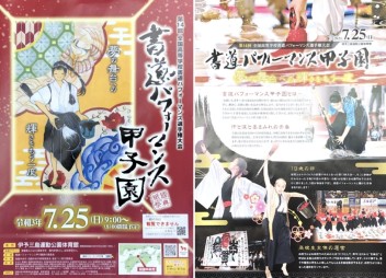 書道パフォーマンス甲子園を応援しています！
