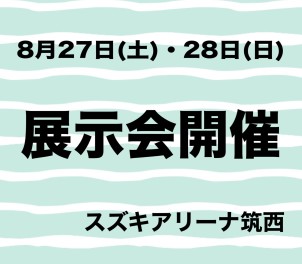 展示会開催☆８月２7日（土）・２8日（日）