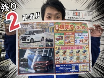 初売り最後の２日間！