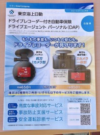 ドライブレコーダー特約