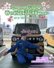 ～アリーナ広中央！春の新生活応援フェア！！～